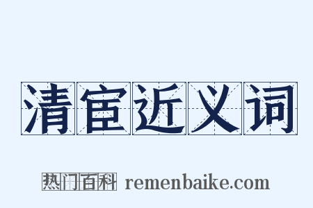 清宦近义词是什么意思的图片